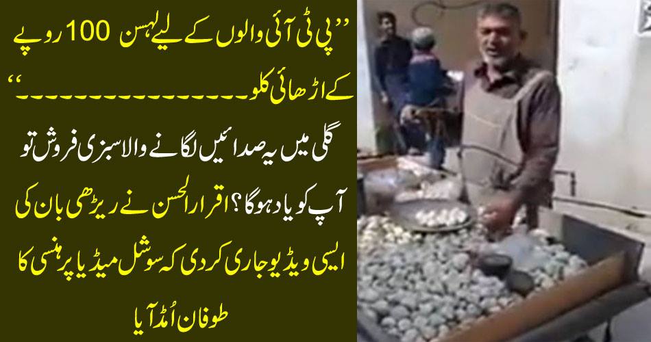 "Pillows for PTI guys fly 100 rupees a ton ... '' Will you remember this vegetable vegetable seller at the street? Iqbal Hussain released such a video of Reddy Ban that the laughing storm came to social media on social media