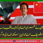 China gave Imran Khan such a title that Saktaa got tired on sharif family