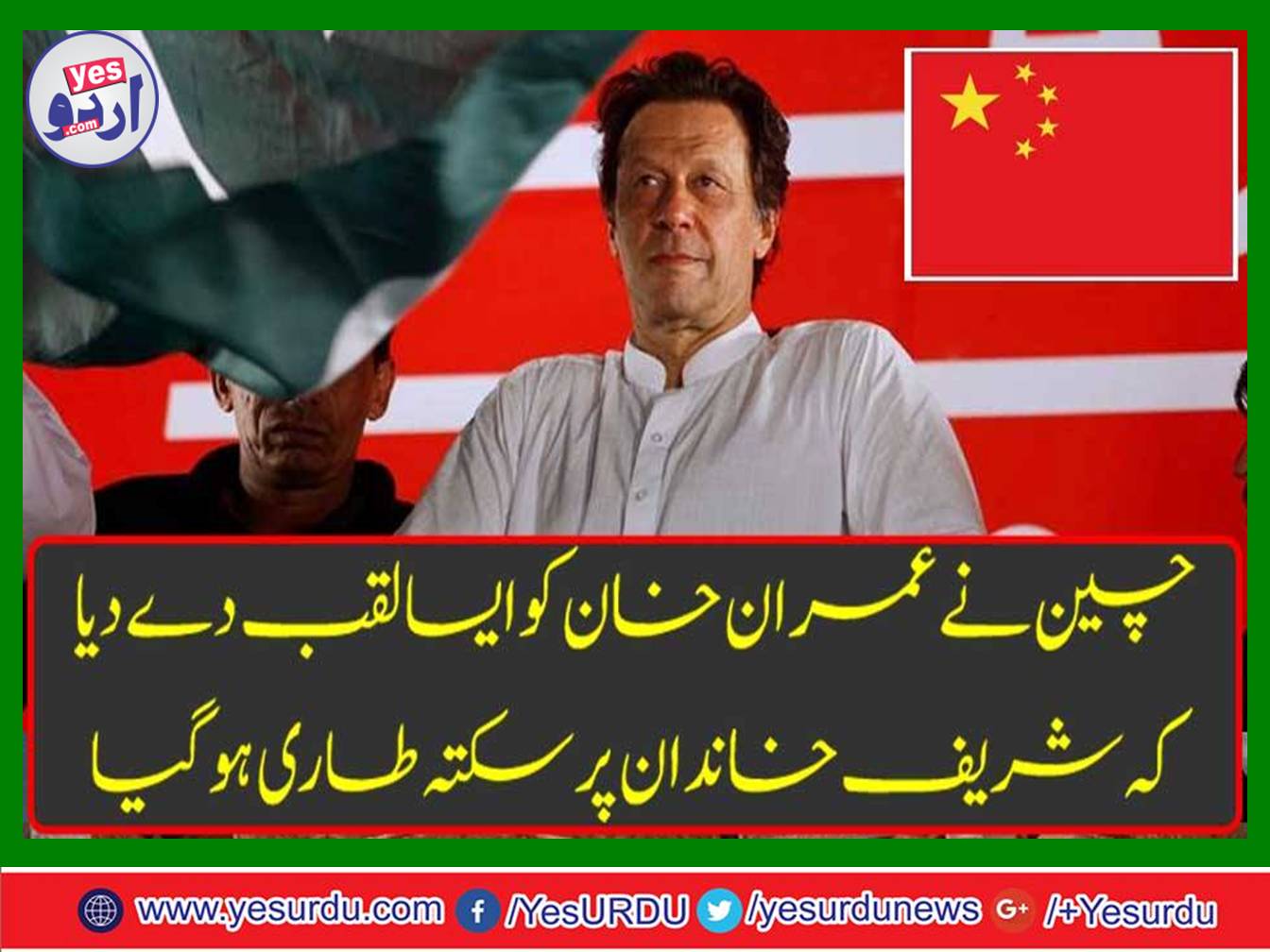 China gave Imran Khan such a title that Saktaa got tired on sharif family