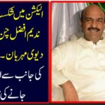 Despite defeat in the election, Nadim Afzal Chen is proud of the fate of fate ... It was reported that the PTI had a major designation