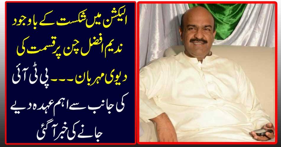 Despite defeat in the election, Nadim Afzal Chen is proud of the fate of fate ... It was reported that the PTI had a major designation