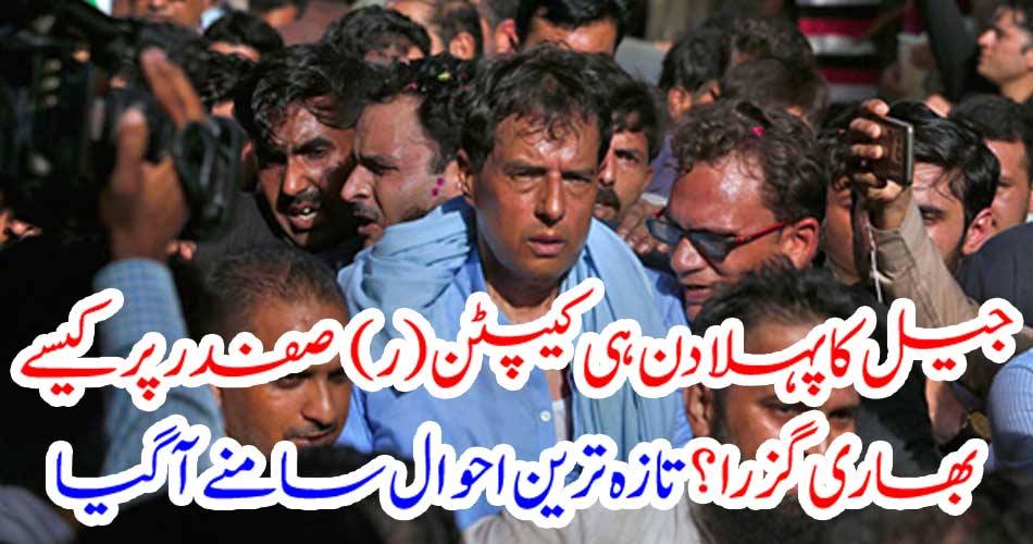 How Hard On The Captain (R) Safdar on the Day of Prison? The latest one came out