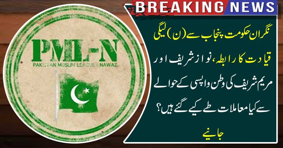 Breaking News: What matters have been made regarding the withdrawal of Nawaz Sharif and Mary Sharif's return from the supervisor government (N) League leadership? Get it