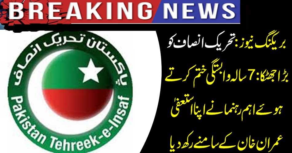 Breaking News: Taking shock to Tehreek-e-Insaf (PTI): 7-year-old commitment to staying in front of Imran Khan