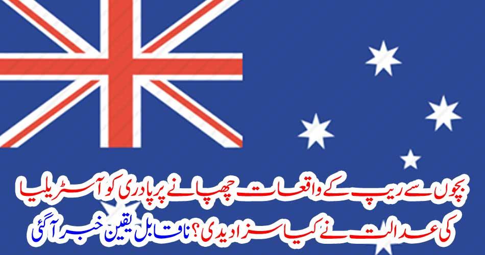 بچوں سے ریپ کے واقعات چھپانے پرپادری کو آسٹریلیا کی عدالت نے کیا سزا دیدی؟ ناقابل یقین خبر آگئی