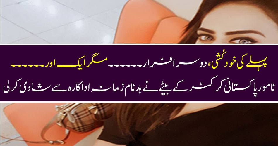 First suicide, second escape ... But another ...... The famous Pakistani cricketer's son married an unfortunate actress