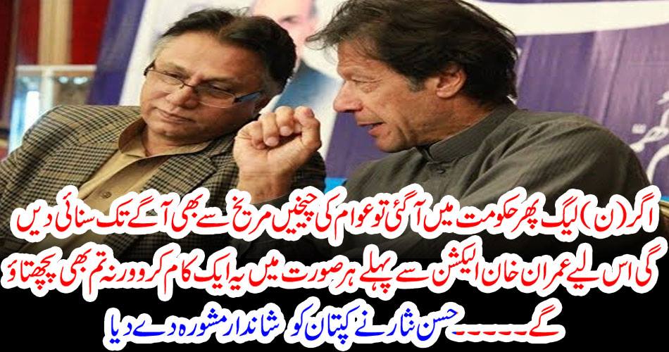 If the NL has come to the government, then the people will hear the cry of Mars even further. So do one thing before Imran Khan in any case otherwise you will repeat it. Hassan Nisar gave a great deal to the captain