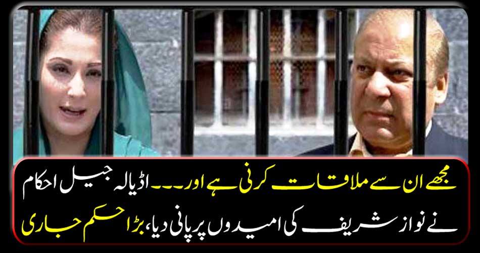 I want to meet them and ..... Adela Jail orders give water to the hopes of Nawaz Sharif, big order