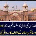LAHORE: Liaqi leaders could not take a stand, Lahore High Court reported action against an undecided leader.
