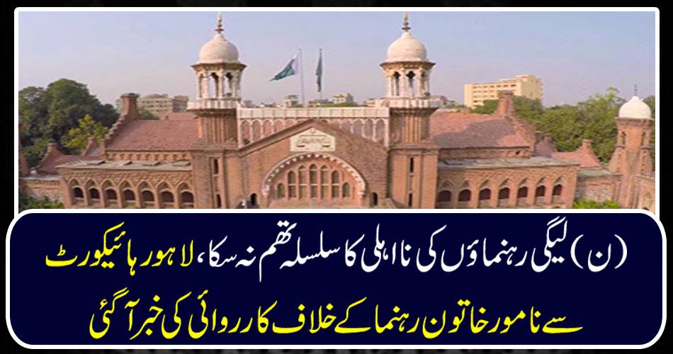 LAHORE: Liaqi leaders could not take a stand, Lahore High Court reported action against an undecided leader.