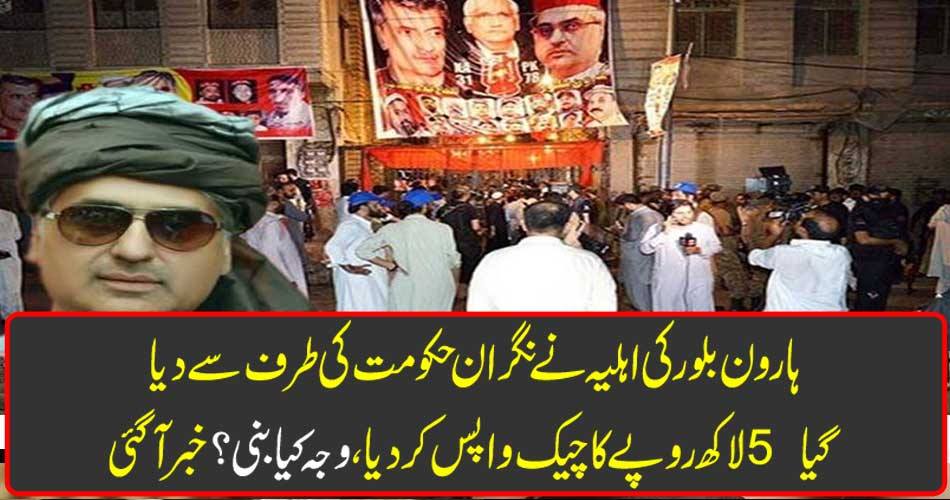 Haroon Bilour's wife has given a check of 5 lakh rupees given by the supervision government, what was the reason? Got it