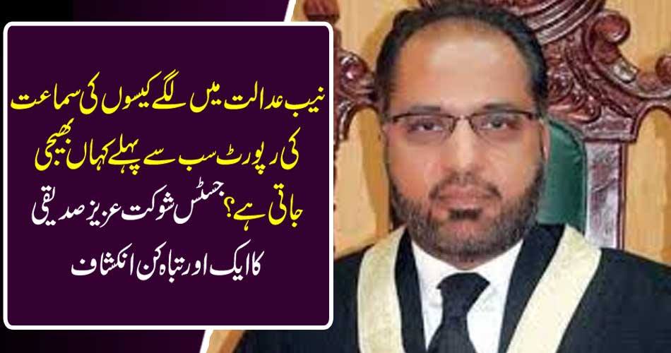 Where is the hearing report sent to the NAB courts first sent? Another devastating disclosure of Justice Shaukat Aziz Siddiqui