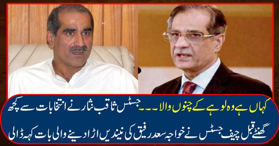 Where is iron picker ...... Justice Saqib Nisar said a few hours before the election, the Chief Justice called Khawaja Saad Rafique's blow-up case.