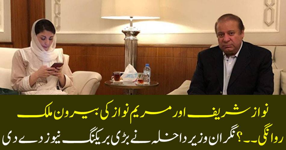 Foreign Minister visits Nawaz Sharif and Mary Nawaz ...? The Interior Minister said the big breaking news