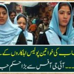 Great news for women police in Punjab Province ... Big order was issued from the IG office