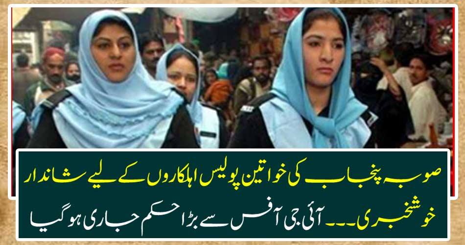 Great news for women police in Punjab Province ... Big order was issued from the IG office