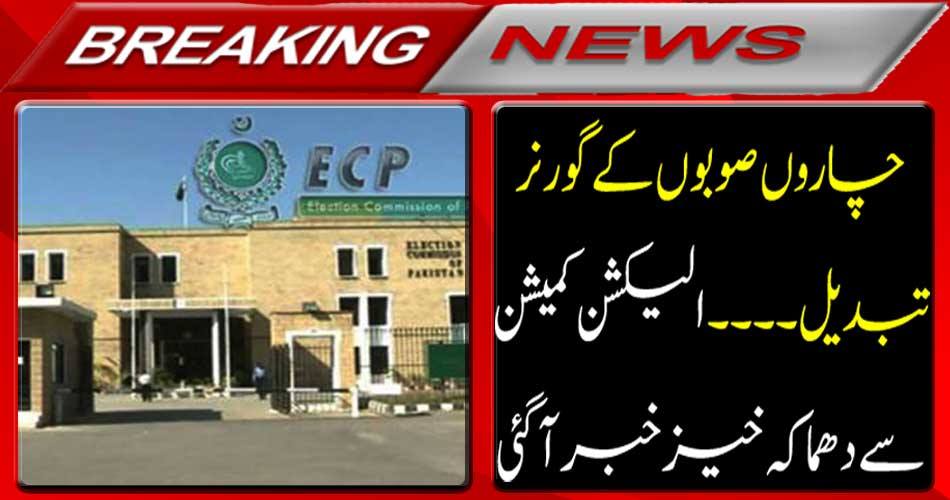 Breaking News: The Governor of all the provinces changed. The explosion was reported from the Election Commission
