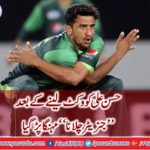 Hassan Ali got expensive "Running Generator" after taking wicket,