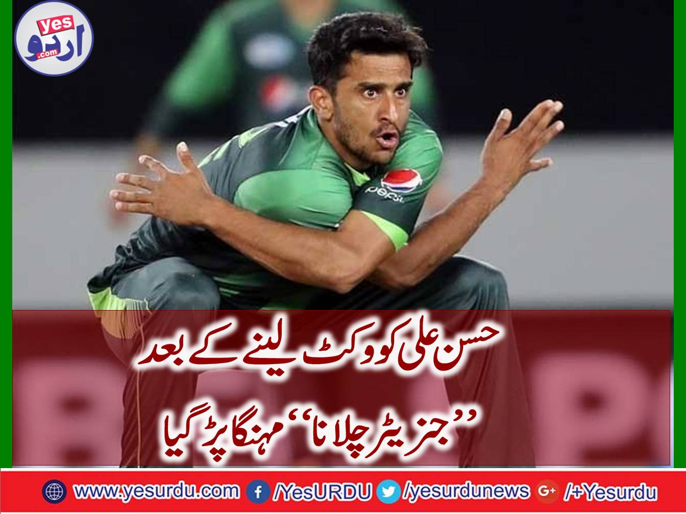Hassan Ali got expensive "Running Generator" after taking wicket,