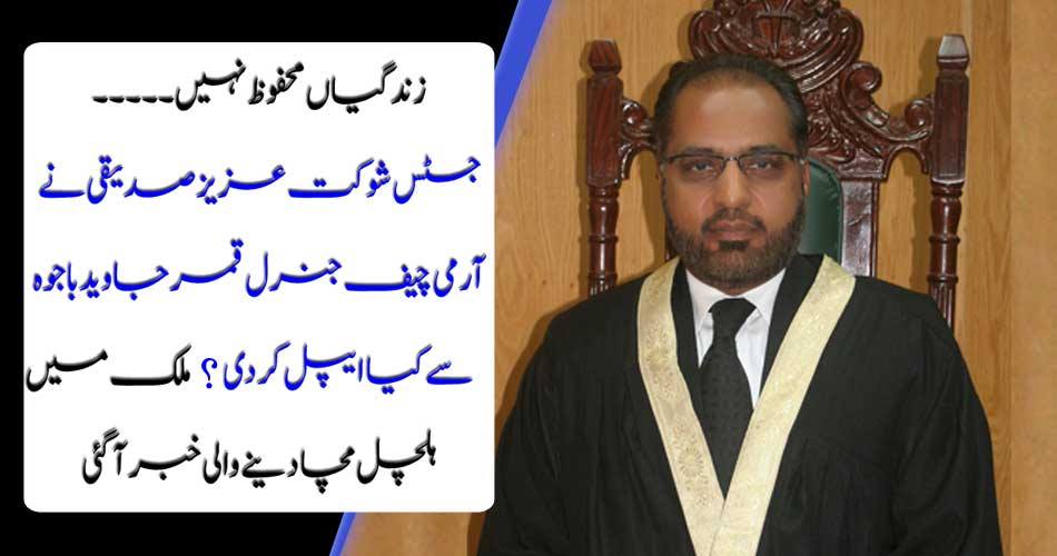 Life is not safe ... Justice Shaukat Aziz Siddiqui did Apple Chief General Qamar Javed Bajaj with? The country's tremendous news came