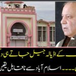 Nawaz Sharif's jail goes to the waves of other prisoners ... Incredible news came from Islamabad
