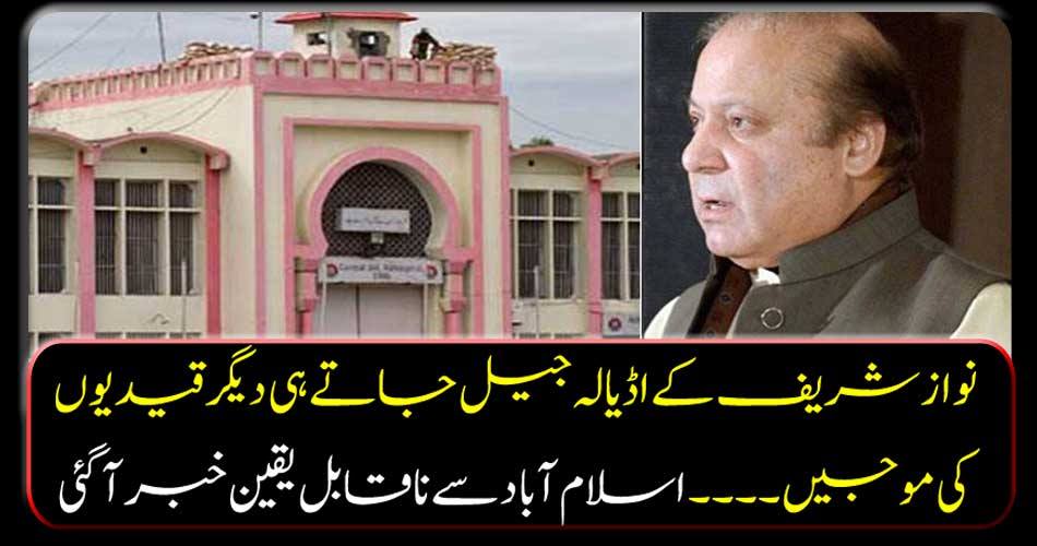 Nawaz Sharif's jail goes to the waves of other prisoners ... Incredible news came from Islamabad