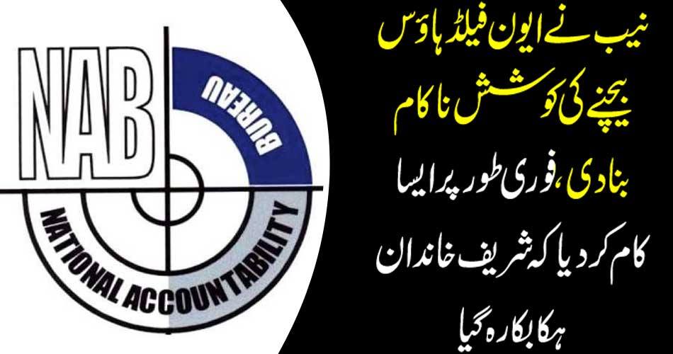 NAB failed to sell eunuch house, immediately done so that Sharif faNAB failed to sell eunuch house, immediately done so that Sharif family was hungry.NAB failed to sell eunuch house, immediately done so that Sharif family was hungry.mily was hungry.