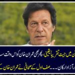 The win is almost certain in the election of the Tehrik-e-Insaf (PTI), even Imran Khan is the biggest concern at the time that Jeep Group and independent members ..... Zulfiqar's journalist described Imran Khan's heart condition