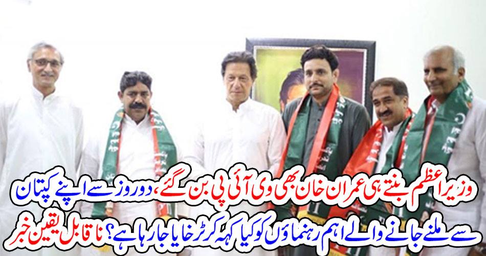 Imran Khan became a VIP after becoming Prime Minister, what is being said to the chief leaders who meet his captain for two days? Incredible news