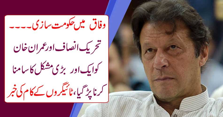 Government formation in the federation .... Tehreek-e-Insaf (PTI) and Imran Khan face another big problem, news of tiger work
