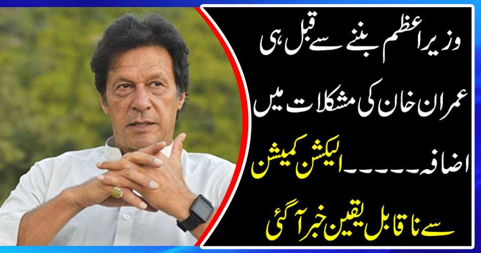 Imran Khan's problems increase before becoming prime minister ... The Election Commission reported incredible news