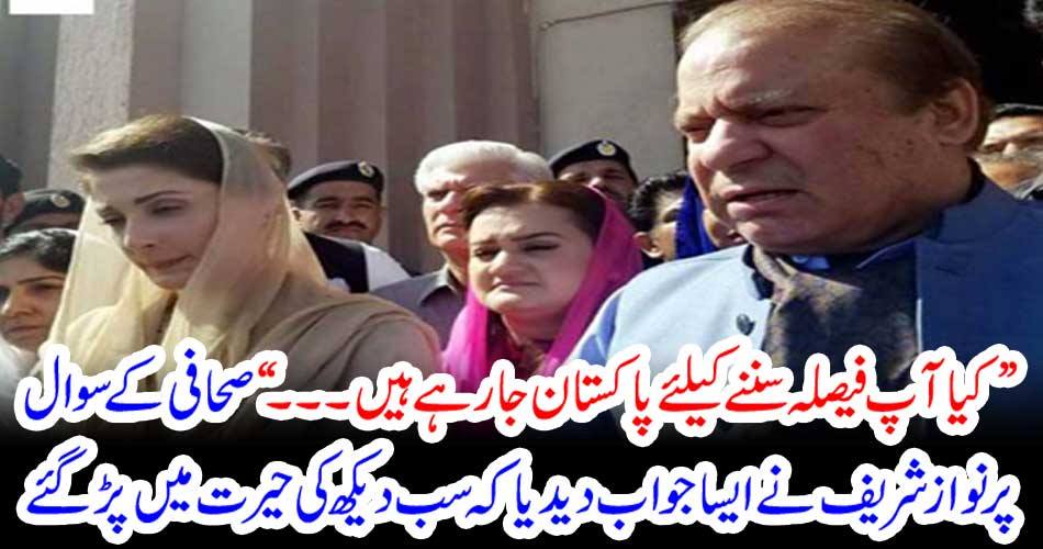 ”کیا آپ فیصلہ سننے کیلئےپاکستان جا رہے ہیں۔۔۔“صحافی کے سوال پر نواز شریف نے ایسا جواب دیدیا کہ سب دیکھ کی حیرت میں پڑگئے