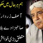 We always have government ... Asif Zardari expressed his great desire for his brother Bilawal Bhutto