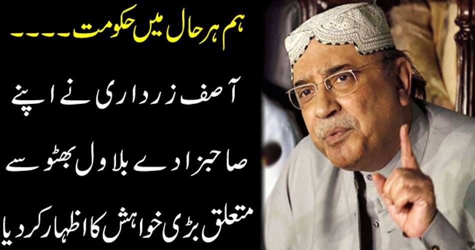 We always have government ... Asif Zardari expressed his great desire for his brother Bilawal Bhutto