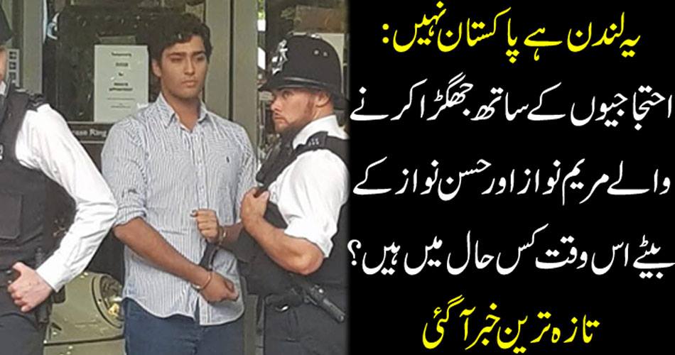 یہ لندن ہے پاکستان نہیں : احتجاجیوں کے ساتھ جھگڑا کرنے والے مریم نواز اور حسن نواز کے بیٹے اس وقت کس حال میں ہیں ؟ تازہ ترین خبر آ گئی
