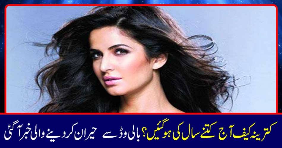 How many years have happened to Katrina Kaif? The news was surprised by Bollywood