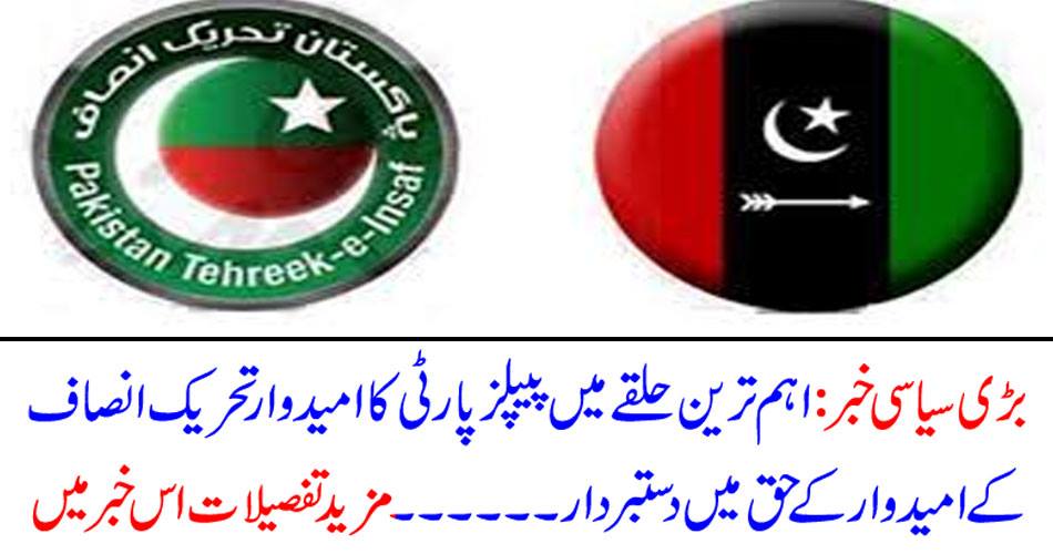 Big political news: PPP's candidate in the most important constituency is entitled to the candidate of Tehrik-e-Insaf's candidate .... More details in this news