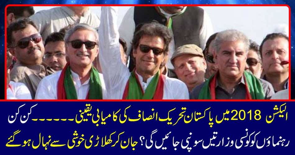 The success of Pakistan Tehreek-e-Insaf in Election 2018 will be sure ... which Ministries will be handed over to? The players got tired of knowing