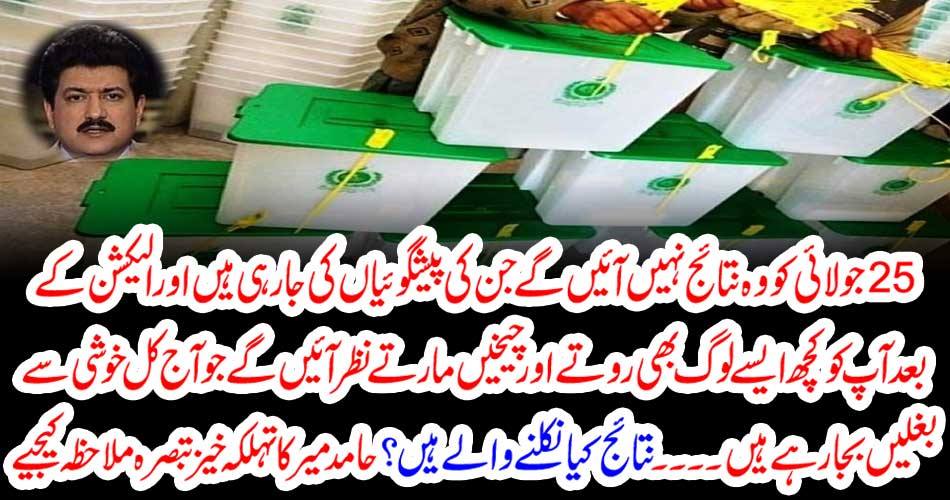 On July 25, those results are being made, and after elections, you will see some crying and crying killers who are enjoying happily today. What are the results outcome? See Mir Mir's auspicious comment
