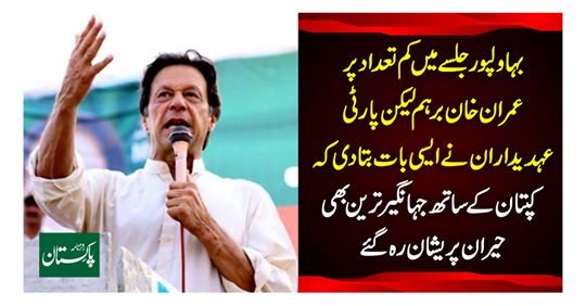 Imran Khan Brahma, but party officials in Bahawalpur celebrations told such a thing that Jehangirir most worried about the captain