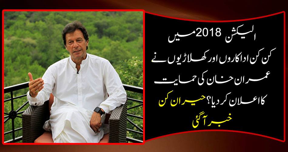 In the year 2018, what actors and players announced Imran Khan's support? Surprise news came