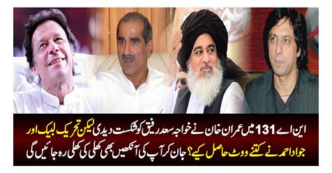 Imran Khan defeated Khawaja Saad Rafiq in NA-131, but how many votes did Vajpayee Lalak and Jawad Ahmed get? Knowing your eyes will also be open open