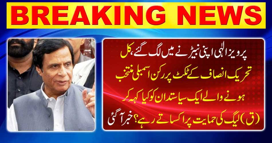 Breaking News: Pervez Alahi got into his word, tomorrow, what was a politician who was elected the member assembly on the ticket of Tehrik-e-Azam, who kept saying "Q" on the support of the League? News reported