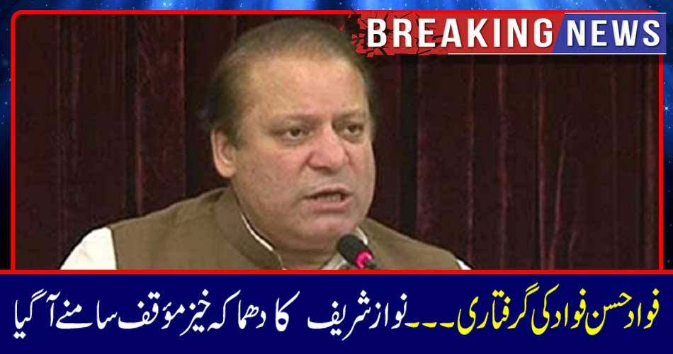 بریکنگ نیوز: فواد حسن فواد کی گرفتاری۔۔۔ نواز شریف نے دھماکہ خیز مؤقف سامنے آ گیا