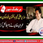 Who will be Khyber Pakhtunkhwa CM?