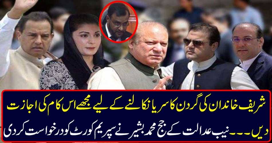 Allow me to do this work to remove the neck of the Sharif family. NAB court judge Mohammad Bashir requested the Supreme Court