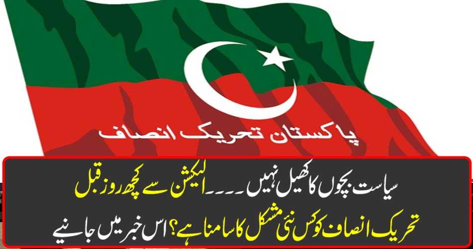 Politics is not a game of children ... just a few days before the election, how difficult is the movement of Tehreek-e-Taliban faced? Get in this news