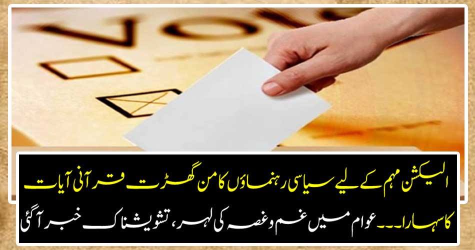 Political leaders of the election campaign resort to recitation of Quranic verses ... The wave of anger and anger in the public came to anxiety