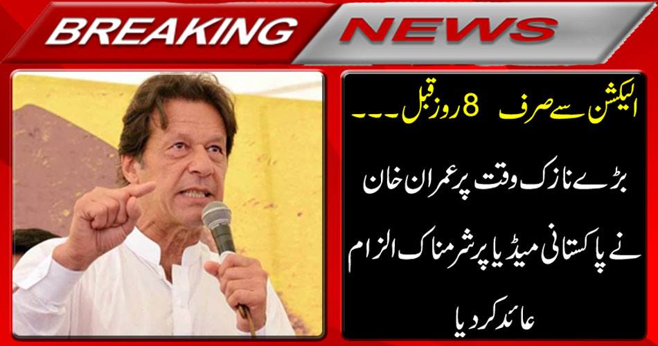 Breaking News: Just 8 days before election ... Imran Khan blamed Pakistani media on a big delicate time