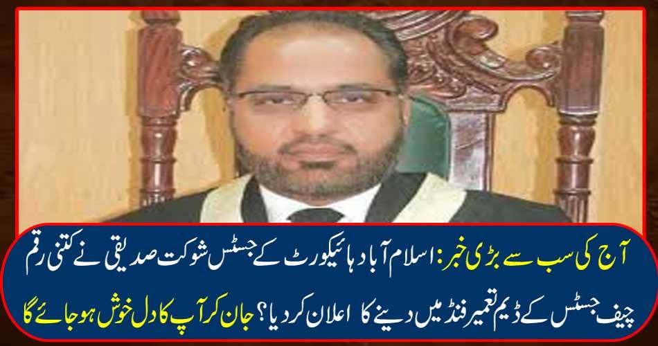 The biggest news today: Justice Shaukat Siddiqui of Islamabad High Court announced how much money was given to Chief Justice Dam Construction Fund? Knowing your heart will be happy